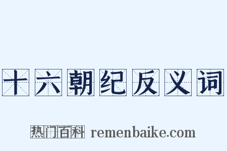 十六朝纪反义词是什么意思的图片
